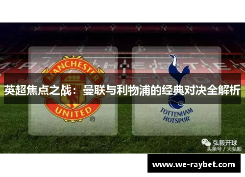 英超焦点之战：曼联与利物浦的经典对决全解析