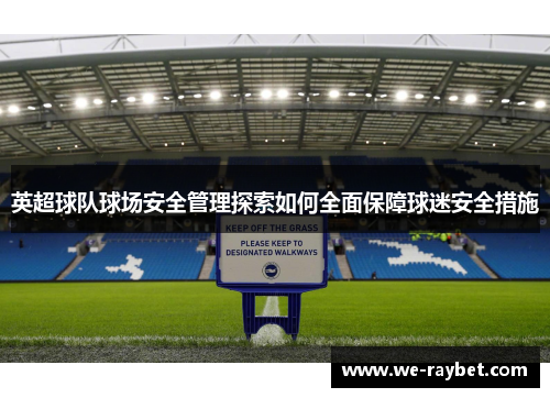 英超球队球场安全管理探索如何全面保障球迷安全措施