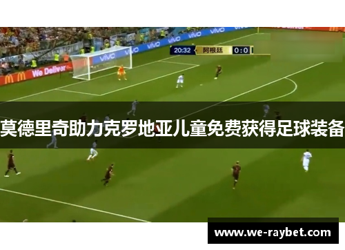 莫德里奇助力克罗地亚儿童免费获得足球装备
