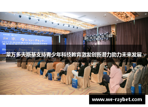 莱万多夫斯基支持青少年科技教育激发创新潜力助力未来发展