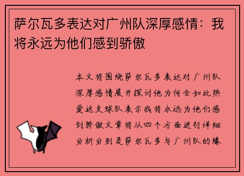 萨尔瓦多表达对广州队深厚感情:我将永远为他们感到骄傲