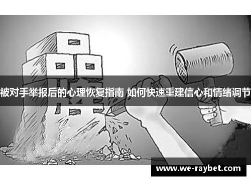 被对手举报后的心理恢复指南 如何快速重建信心和情绪调节