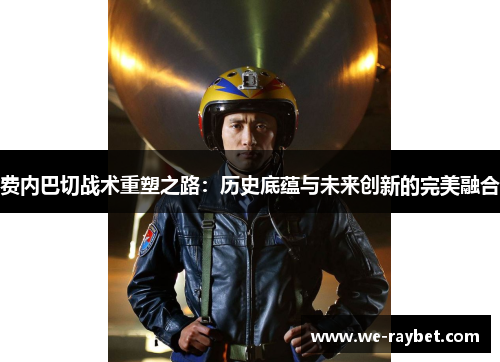 费内巴切战术重塑之路：历史底蕴与未来创新的完美融合