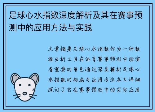足球心水指数深度解析及其在赛事预测中的应用方法与实践