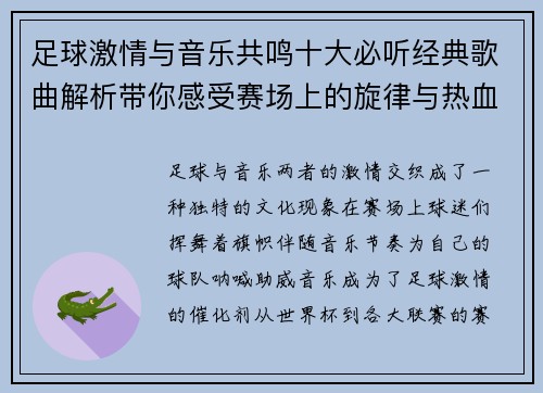足球激情与音乐共鸣十大必听经典歌曲解析带你感受赛场上的旋律与热血