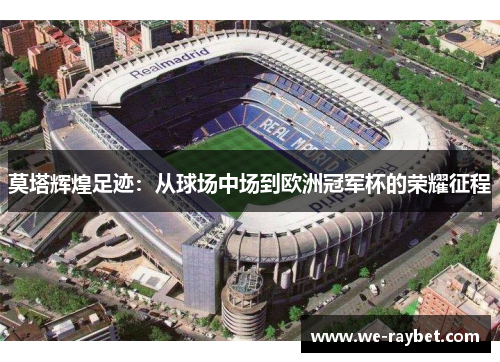 莫塔辉煌足迹：从球场中场到欧洲冠军杯的荣耀征程