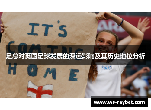 足总对英国足球发展的深远影响及其历史地位分析