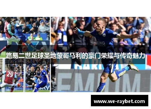 路易二世足球圣地蒙哥马利的豪门荣耀与传奇魅力
