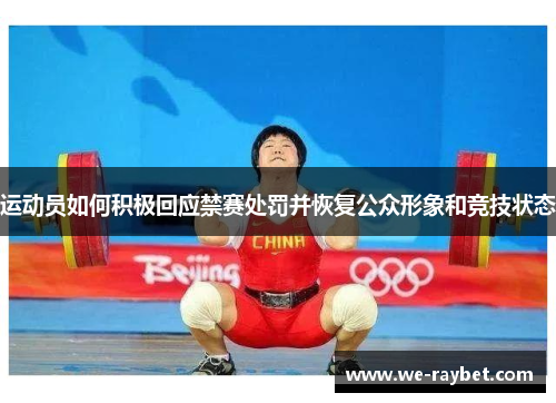 运动员如何积极回应禁赛处罚并恢复公众形象和竞技状态