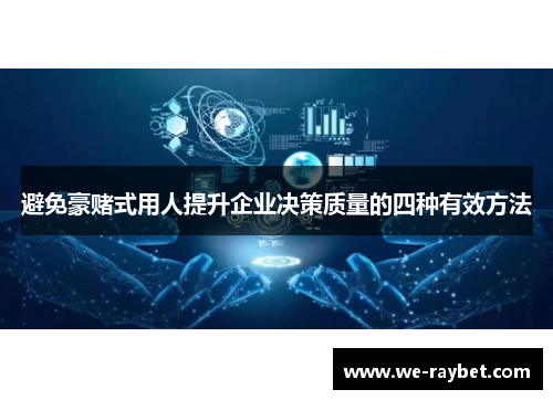 避免豪赌式用人提升企业决策质量的四种有效方法