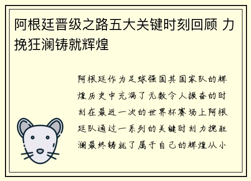 阿根廷晋级之路五大关键时刻回顾 力挽狂澜铸就辉煌