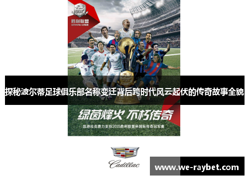 探秘波尔蒂足球俱乐部名称变迁背后跨时代风云起伏的传奇故事全貌 探秘波尔蒂足球俱乐部名称变迁背后跨时代风云起伏的传奇故事全貌