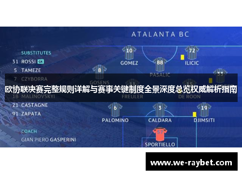 欧协联决赛完整规则详解与赛事关键制度全景深度总览权威解析指南 欧协联决赛完整规则详解与赛事关键制度全景深度总览权威解析指南