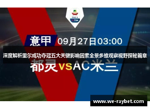 深度解析里尔成功夺冠五大关键影响因素全景多维观察视野探秘篇章 深度解析里尔成功夺冠五大关键影响因素全景多维观察视野探秘篇章