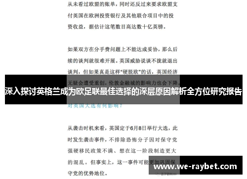 深入探讨英格兰成为欧足联最佳选择的深层原因解析全方位研究报告 深入探讨英格兰成为欧足联最佳选择的深层原因解析全方位研究报告