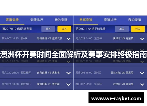 澳洲杯开赛时间全面解析及赛事安排终极指南 澳洲杯开赛时间全面解析及赛事安排终极指南