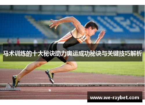 马术训练的十大秘诀助力奥运成功秘诀与关键技巧解析 马术训练的十大秘诀助力奥运成功秘诀与关键技巧解析