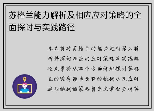 苏格兰能力解析及相应应对策略的全面探讨与实践路径