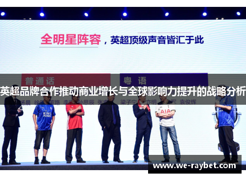 英超品牌合作推动商业增长与全球影响力提升的战略分析