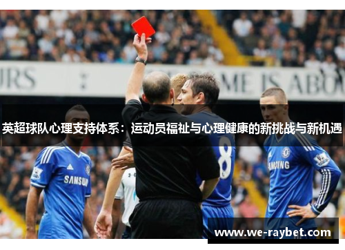 英超球队心理支持体系：运动员福祉与心理健康的新挑战与新机遇