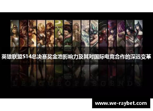 英雄联盟S14总决赛奖金池影响力及其对国际电竞合作的深远变革
