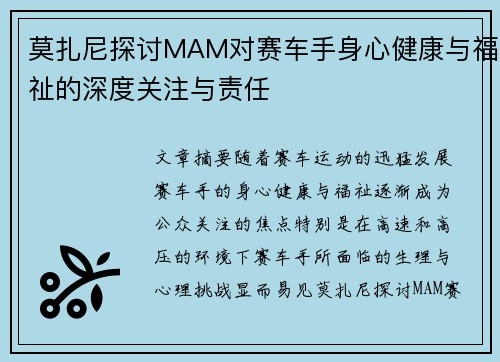 莫扎尼探讨MAM对赛车手身心健康与福祉的深度关注与责任