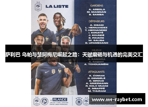 萨利巴 乌帕与楚阿梅尼崛起之路:天赋磨砺与机遇的完美交汇 萨利巴 乌帕与楚阿梅尼崛起之路:天赋磨砺与机遇的完美交汇