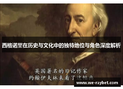 西格诺里在历史与文化中的独特地位与角色深度解析