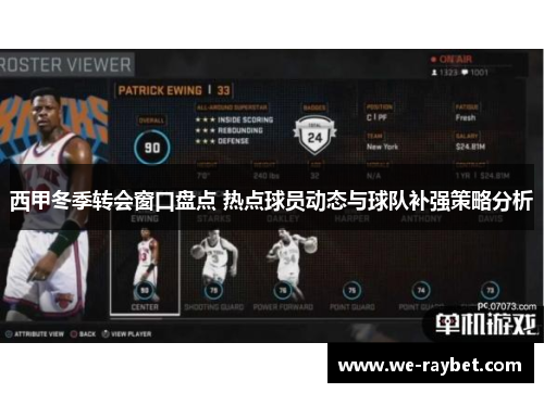 西甲冬季转会窗口盘点 热点球员动态与球队补强策略分析