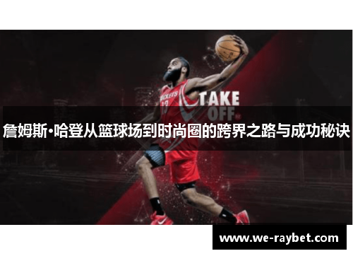 詹姆斯·哈登从篮球场到时尚圈的跨界之路与成功秘诀