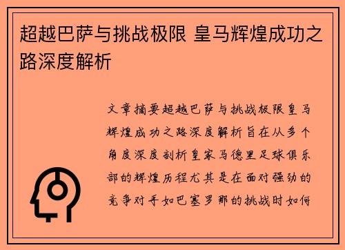 超越巴萨与挑战极限 皇马辉煌成功之路深度解析