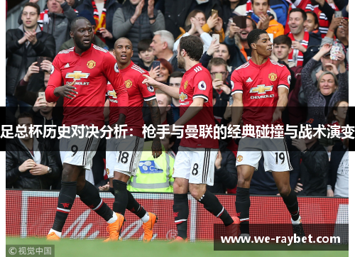 足总杯历史对决分析：枪手与曼联的经典碰撞与战术演变