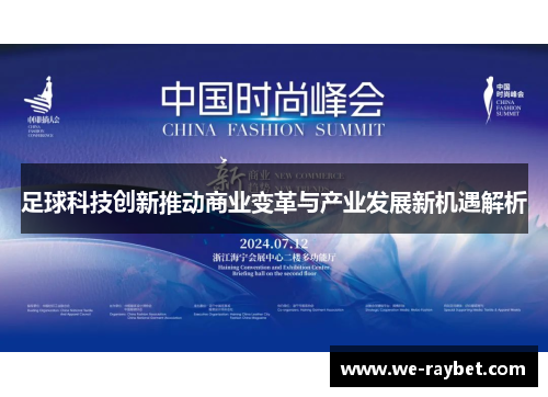 足球科技创新推动商业变革与产业发展新机遇解析