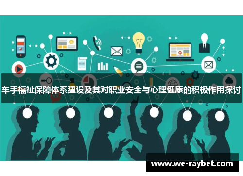 车手福祉保障体系建设及其对职业安全与心理健康的积极作用探讨