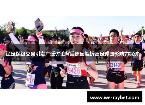 辽足保级交易引发广泛讨论背后原因解析及足球圈影响力探讨