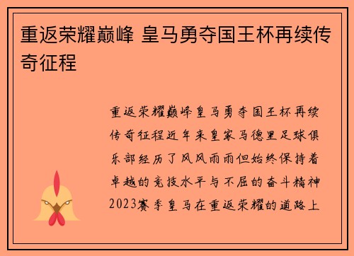 重返荣耀巅峰 皇马勇夺国王杯再续传奇征程