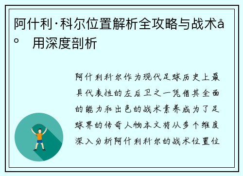阿什利·科尔位置解析全攻略与战术应用深度剖析