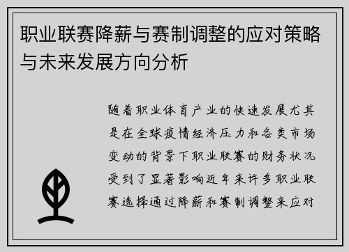 职业联赛降薪与赛制调整的应对策略与未来发展方向分析
