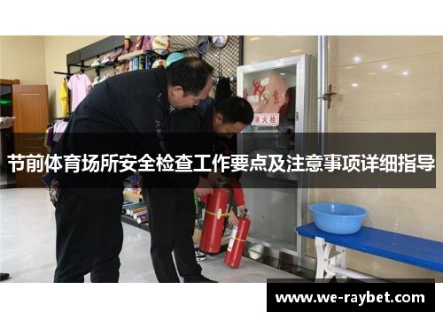 节前体育场所安全检查工作要点及注意事项详细指导