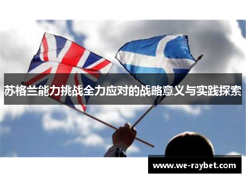 苏格兰能力挑战全力应对的战略意义与实践探索