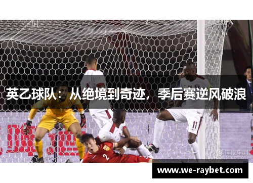 英乙球队：从绝境到奇迹，季后赛逆风破浪