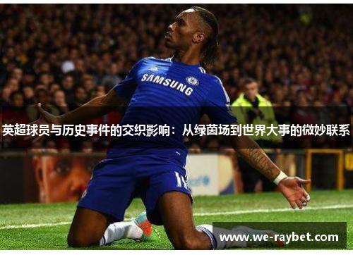 英超球员与历史事件的交织影响：从绿茵场到世界大事的微妙联系
