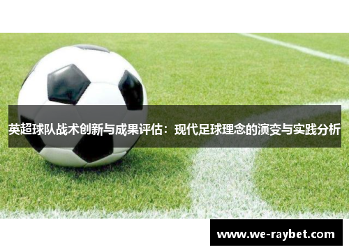 英超球队战术创新与成果评估：现代足球理念的演变与实践分析