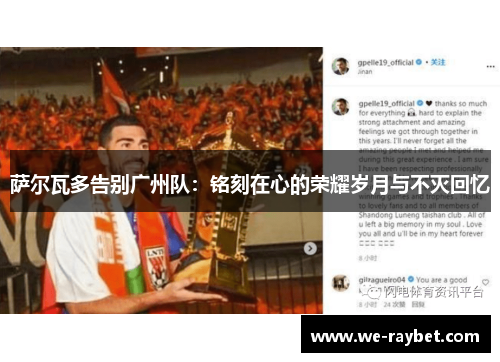 萨尔瓦多告别广州队：铭刻在心的荣耀岁月与不灭回忆