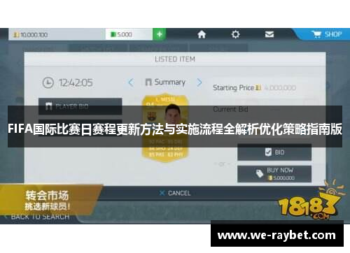 FIFA国际比赛日赛程更新方法与实施流程全解析优化策略指南版 FIFA国际比赛日赛程更新方法与实施流程全解析优化策略指南版