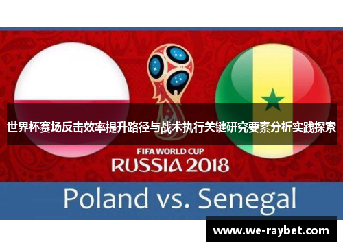 世界杯赛场反击效率提升路径与战术执行关键研究要素分析实践探索