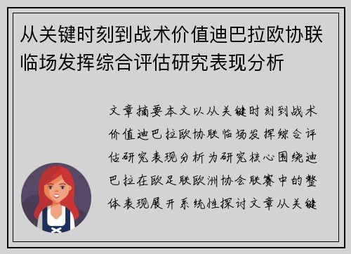 从关键时刻到战术价值迪巴拉欧协联临场发挥综合评估研究表现分析