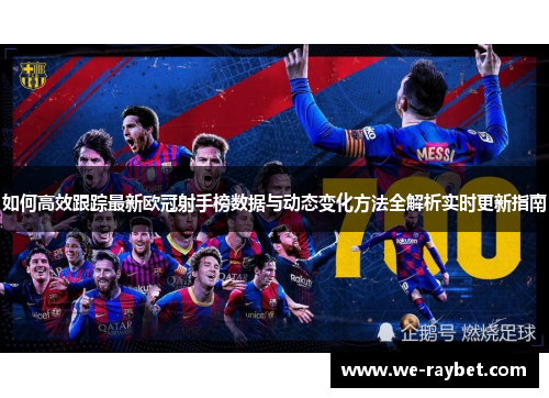 如何高效跟踪最新欧冠射手榜数据与动态变化方法全解析实时更新指南 如何高效跟踪最新欧冠射手榜数据与动态变化方法全解析实时更新指南