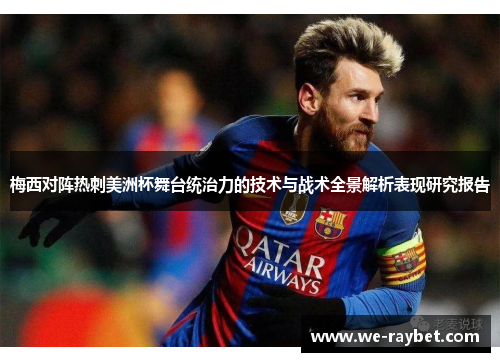 梅西对阵热刺美洲杯舞台统治力的技术与战术全景解析表现研究报告 梅西对阵热刺美洲杯舞台统治力的技术与战术全景解析表现研究报告