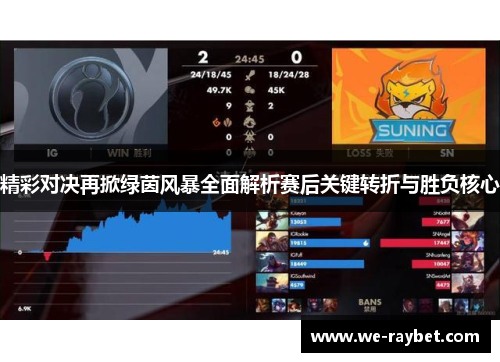 精彩对决再掀绿茵风暴全面解析赛后关键转折与胜负核心